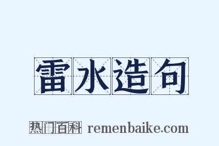 雷水造句是什么意思的图片